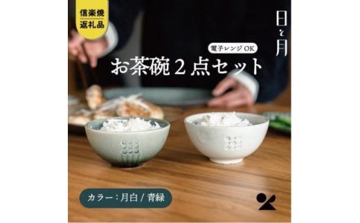 【信楽焼・明山】お茶碗(月白/青緑)2個セットht-2830