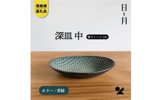 【信楽焼・明山】深皿　中（青緑）ht-04