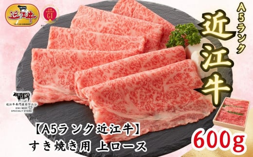 【A5ランク近江牛】すき焼き 上ロース（600g）4~6人前