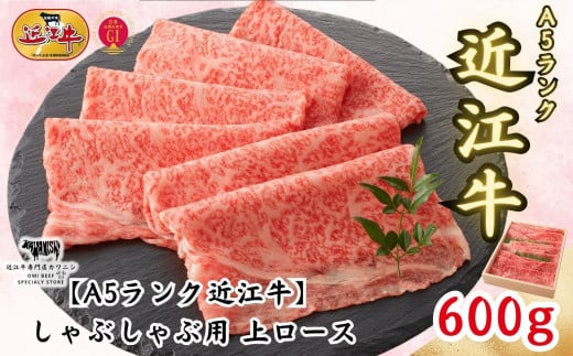 【A5ランク近江牛】しゃぶしゃぶ 上ロース（600g）4~6人前