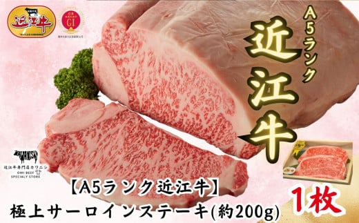 【A5ランク近江牛】極上サーロインステーキ （200g×2枚）