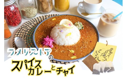 【ラメリストア】本格スパイスカリー（坦々カリー）720g×1袋＋当店人気の本格チャイSET