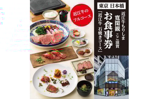 近江牛もりしま 寛閑観 ここ滋賀 ディナー お食事券「近江牛 石焼きコース（赤身・サーロイン）」（1名分）