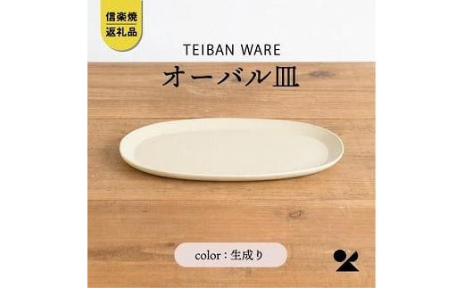 信楽焼・明山の オーバル皿 生成り s18-di17