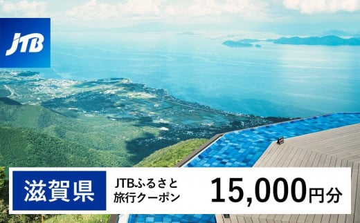【滋賀県】JTBふるさと旅行クーポン(15,000円分)有効期間3年(Eメール発行)|旅行 トラベル 予約 国内旅行 JTB 宿泊 観光 体験 旅行券 宿泊券 旅行予約  ホテル 旅館 チケット 子供 子連れ カップル 家族 人気 おすすめ 旅行クーポン 店頭 オンライン ネット予約 電話 有効期間3年