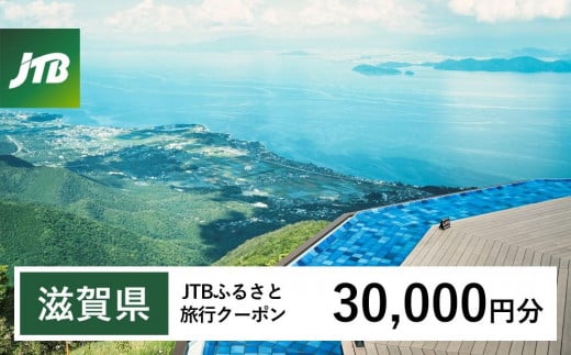 【滋賀県】JTBふるさと旅行クーポン(30,000円分)有効期間3年(Eメール発行)|旅行 トラベル 予約 国内旅行 JTB 宿泊 観光 体験 旅行券 宿泊券 旅行予約  ホテル 旅館 チケット 子供 子連れ カップル 家族 人気 おすすめ 旅行クーポン 店頭 オンライン ネット予約 電話 有効期間3年