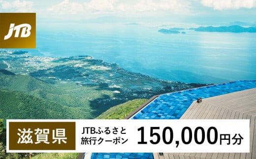 【滋賀県】JTBふるさと旅行クーポン（150,000円分）有効期間3年（Eメール発行）｜旅行 トラベル 予約 国内旅行 JTB 宿泊 観光 体験 旅行券 宿泊券 旅行予約  ホテル 旅館 チケット 子供 子連れ カップル 家族 人気 おすすめ 旅行クーポン 店頭 オンライン ネット予約 電話 有効期間3年