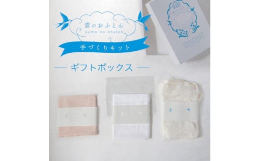近江真綿で作る! 雲のおふとん 手作り キット【ブルー】