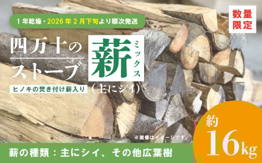 【 数量限定 】 ストーブ 薪 ミックス 1年乾燥 主にシイ 約16kg ヒノキの焚き付け薪入り 椎の木 椎 広葉樹 まき 燃料 木材 たき火 焚き火 焚火 BBQ キャンプ アウトドア 災害用 冬 別荘 高知 高知県 四万十市 四万十 しまんと 【2026年2月下旬より順次発送】 25-52