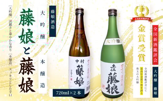 大吟醸 藤娘 と 本醸造 藤娘 セット 720ml 2本 全国新酒鑑評会 金賞 淡麗 爽やか 辛口 おいしい アルコール分 15度 17度 日本酒 お酒 酒 酒蔵 純米 誕生日 お祝い 父の日 母の日 敬老の日 贈り物 プレゼント ギフト 高知 高知県 四万十 四万十市 しまんと 25-321