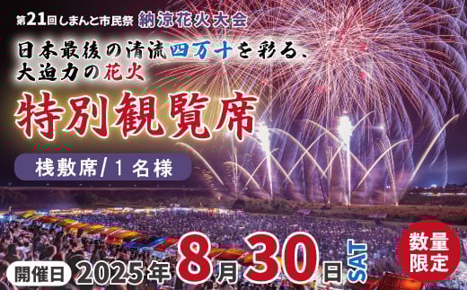 [パイプ椅子席×1人分][数量限定]第21回しまんと市民祭納涼花火大会 桟敷席(特別観覧席/中村会場側) 花火大会 花火 夏休み 夏祭り 祭り フェスティバル イベント 観覧 観覧席 桟敷席 有料席 特別席 四万十川 観光 旅行 家族旅行 トラベル 高知旅行 四国旅行 体験 四国 高知県 高知 四万十市 四万十 しまんと [開催日:2025年8月30日(土)] 25-114