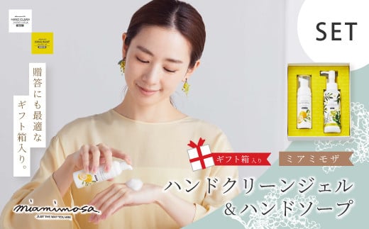 [ ミアミモザ ][ ギフト箱入 ] ミアミモザ ハンドクリーンジェル & ハンドソープ 各1本 セット 化粧箱 ギフト箱 ミモザ が ふんわり 柔らかく香る ギフト プレゼント 贈答 美容 コスメ スキンケア ジェル ソープ 高知県 高知 四万十市 四万十 しまんと 25-76