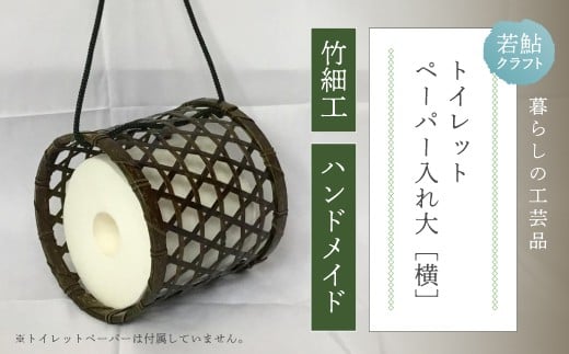 【 ハンドメイド 】 竹細工 トイレットペーパー 入れ大(横) 虎竹 丈夫 防カビ 若鮎クラフト 工芸品 工芸 日用品 雑貨 インテリア バンブー 職人 手作り 上品 高級感 おしゃれ 国産 土佐 高知県 高知 四万十市 四万十 しまんと お取り寄せ 25-78