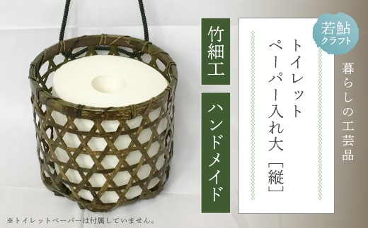 【 ハンドメイド 】 竹細工 トイレットペーパー 入れ大(縦) 虎竹 丈夫 防カビ 若鮎クラフト 工芸品 工芸 日用品 雑貨 インテリア バンブー 職人 手作り 上品 高級感 おしゃれ 国産 土佐 高知県 高知 四万十市 四万十 しまんと お取り寄せ 25-79