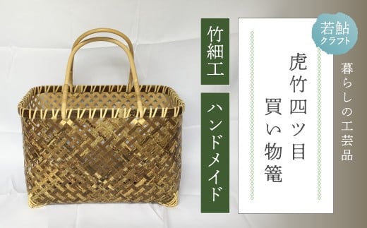 【 ハンドメイド 】 竹細工 虎竹 四ツ目 買い物篭 バッグ かご カゴ 篭 若鮎クラフト 工芸品 工芸 日用品 雑貨 インテリア バンブー 職人 手作り 上品 高級感 おしゃれ 国産 土佐 高知県 高知 四万十市 四万十 しまんと お取り寄せ 25-83