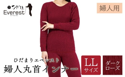 ひだまり エベレスト 婦人 丸首インナー ダークローズ LL 高知県 高知 四万十市 四万十 しまんと 日本製 高品質 服 インナー 保温 防寒 抗菌 防臭 レディース 女性 肌着 トップス 暖かい シャツ 丸首 長袖 長そで 秋 冬 25-43-LL