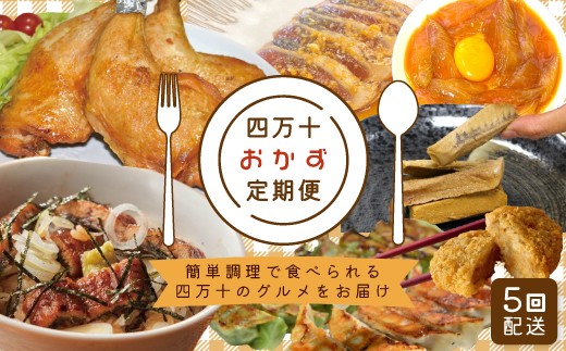 【 5回定期便 】 簡単調理 でごちそう! 四万十のおかず定期便 5回 毎月届く カツオ うなぎ コロッケ 餃子 ギョーザ チキン おかず 惣菜 ごちそう 夕食 調理済み 定期便 高知 四万十市 四万十 しまんと 25-20