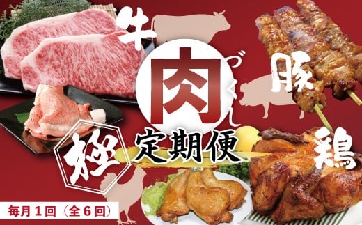 6回 定期便 牛・豚・鶏が月替わりで届く!肉づくし定期便 国産 四国 高知 四万十 四万十市 冷凍 鶏肉 チキン 肉 もも肉 四万十鶏 しまんと グルメ 総菜 おかず 送料無料 四万十牛 お取り寄せ 牛肉 ビーフ 黒毛和牛 サーロイン ロース ローストチキン 豚 豚はらみ 25-330
