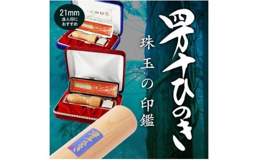 24-174.四万十ヒノキ天丸印鑑セット 法人印におすすめ