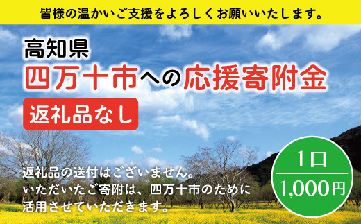 21-023.高知県四万十市への寄附 返礼品なし(寄附のみの受付となります)(1,000円単位でご寄附いただけます)