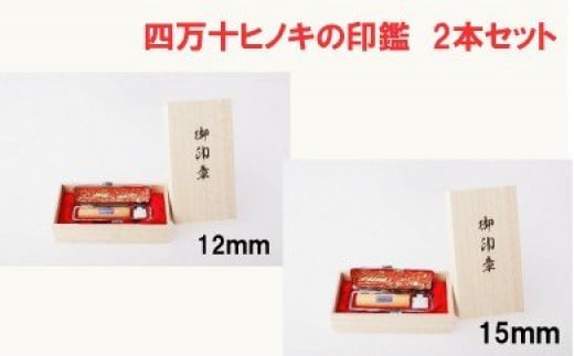 24-172.四万十ヒノキ印鑑2本セット(12mm丸+15mm丸)
