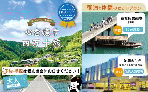 23-459．【四万十市観光パック・大人1名様】新ロイヤルホテル四万十（1泊朝食付）と遊覧船のセット