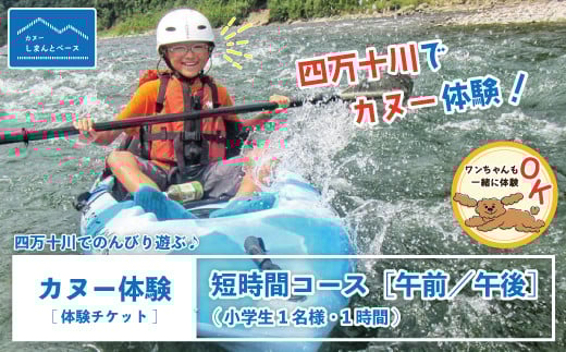 24-462.【体験チケット】四万十川でのんびり遊ぶ♪気軽にカヌー体験・短時間コース【午前/午後】(小学生1名様・1時間)