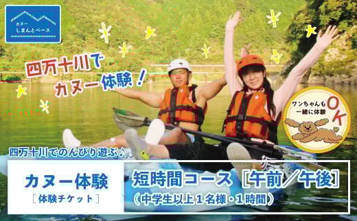 24-463.【体験チケット】四万十川でのんびり遊ぶ♪気軽にカヌー体験・短時間コース【午前/午後】(中学生以上1名様・1時間)