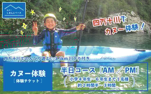24-464.【体験チケット】四万十川で思いっきり遊ぶ♪3.5km川下り付きカヌー体験・半日コース【AM/PM】(小学4年生~6年生まで1名様・約2時間半~3時間)