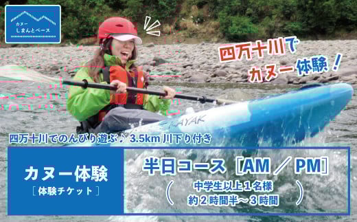 24-465.【体験チケット】四万十川で思いっきり遊ぶ♪3.5km川下り付きカヌー体験・半日コース【AM/PM】(中学生以上1名様・約2時間半~3時間)