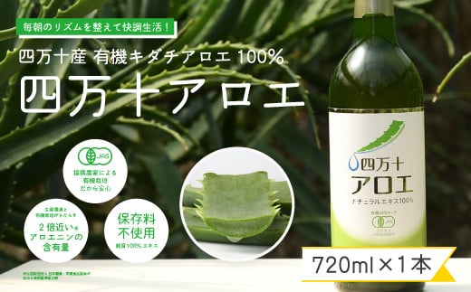 23-701.濃厚な100%エキス・四万十産有機キダチアロエ使用「四万十アロエナチュラルエキス100% 720ml(1本)」