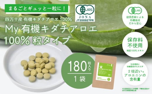 23-702.四万十産有機キダチアロエ使用「My 有機キダチアロエ100% 粒タイプ180粒入り(1袋)」