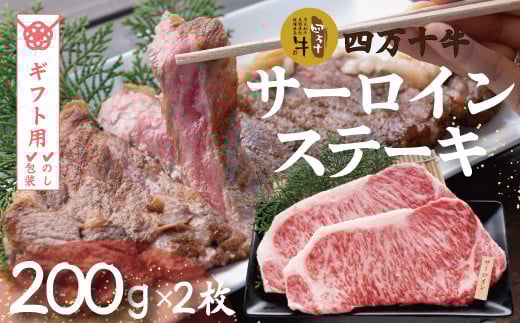 【ギフト用(包装・のし対応)】R5-980G.幻のメス牛 四万十牛サーロインステーキ(200g×2枚)