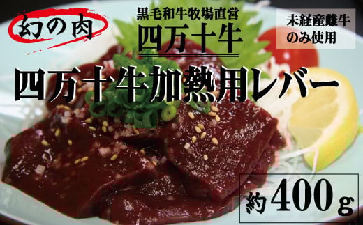 R5-975.幻の四万十牛 【未経産黒毛和牛】加熱用レバー 約400g