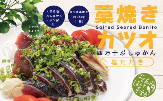 R5-987.家(うち)に来る“高知”藁焼きカツオ四万十ぶしゅかん塩タタキ1節(約350g)セット(約3人前)