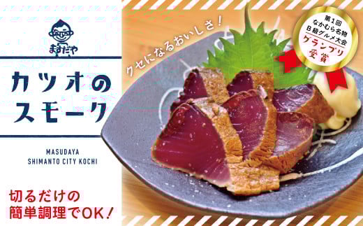 R5-989.【毎月数量限定】クセになるおいしさ!カツオのスモーク2~3節(約5~6人前 約500g)