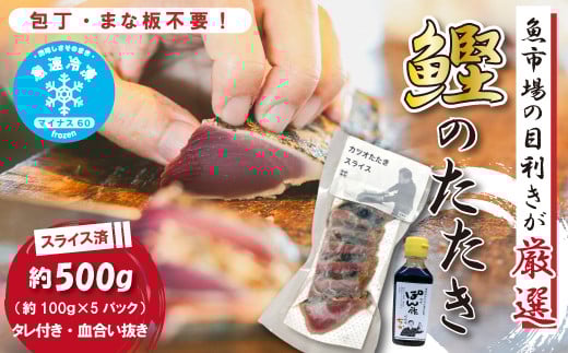 魚市場 の目利きが 厳選 本場 高知 の カツオのタタキ 約500g( スライス済み タレ付き 血合い抜き ) 冷凍 海鮮 海の幸 魚 魚介 かつおのたたき かつお カツオ 鰹 たたき タタキ グルメ 新鮮 ごちそう 総菜 おかず 高知県 四万十市 四万十 しまんと 25-610