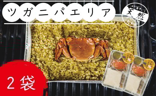 R5-911.簡単調理!西土佐鮎市場のツガニパエリア【毎月数量限定受付】