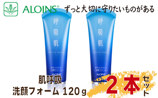 R5-193.数量限定!呼吸肌 洗顔フォーム 120g (2本セット)