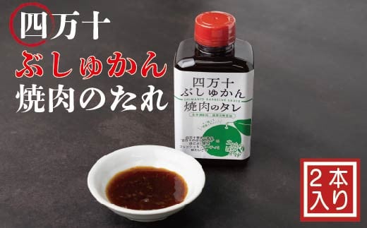 R5-078.家(うち)に来る“高知” 四万十ぶしゅかん焼肉のたれ 2本セット