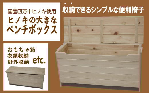 24-248.国産 四万十ひのき使用『ヒノキの大きなベンチボックス』