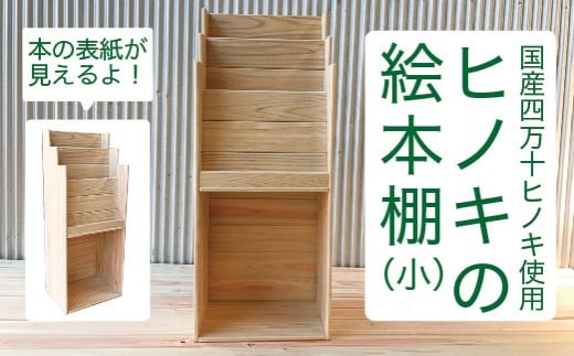 24-649.国産 四万十ヒノキ使用『ひのきの絵本棚 小』