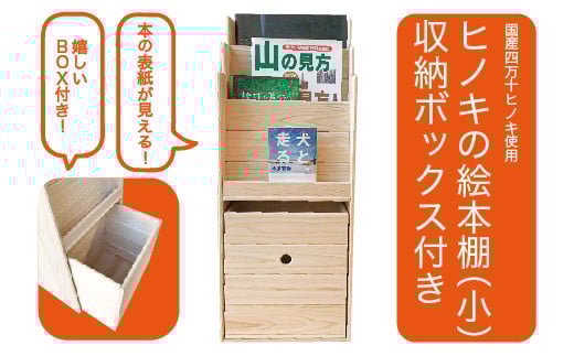 24-650.国産 四万十ヒノキ使用『ひのきの絵本棚 小(収納ボックス付)』
