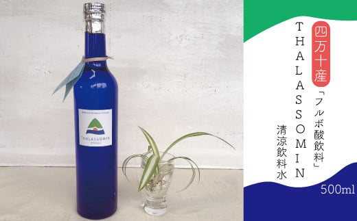 R5-736.【数量限定】四万十産 フルボ酸飲料「THALASSOMIN~タラソミン~」(清涼飲料水)500ml
