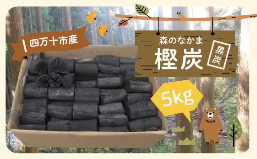 R5-506.【数量限定】四万十市産 森のなかまの樫炭(黒炭)約5kg