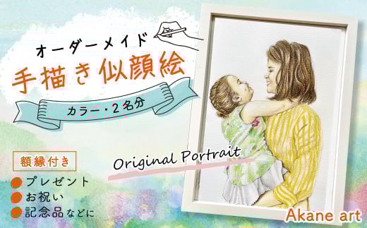 R5-291-2.オーダーメイド手描き似顔絵・額縁付き(カラー・2名分)