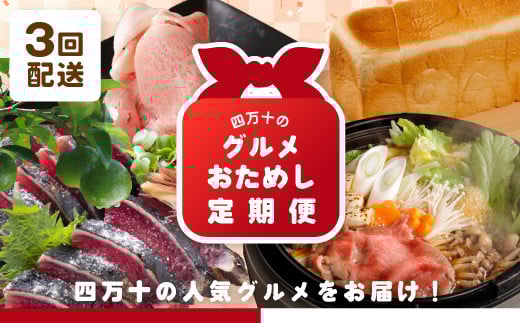R5-754.【3回定期便】四万十のグルメおためし定期便3万円コース