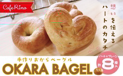 R5-922.【Cafe リノ】心が伝わる 高知県産のおからを使ったもちもちベーグル(プレーン)丸型とハート型の8個セット