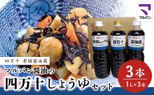 R5-857.老舗醤油蔵・マルバン醤油の四万十しょうゆセット