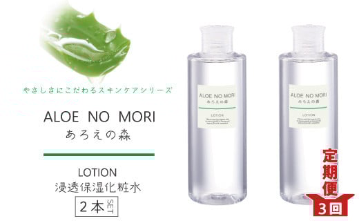 R6-340.【3回定期便】あろえの森 浸透保湿化粧水 300ml(2個セット)